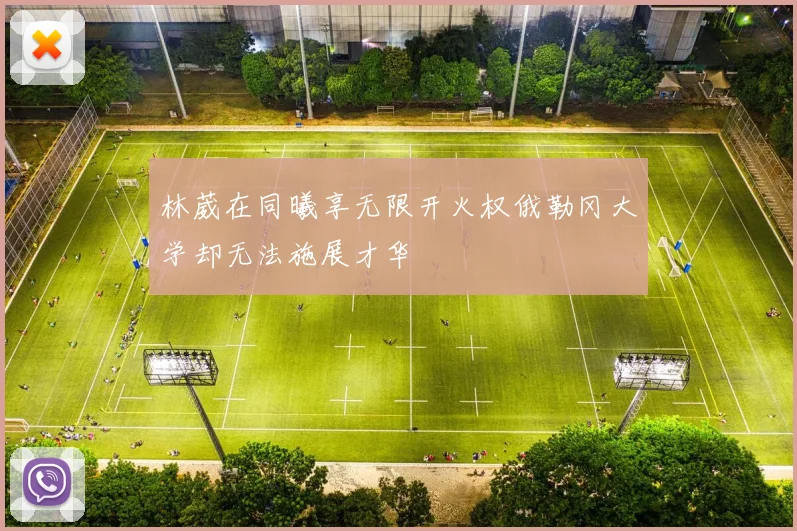 林葳在同曦享无限开火权俄勒冈大学却无法施展才华