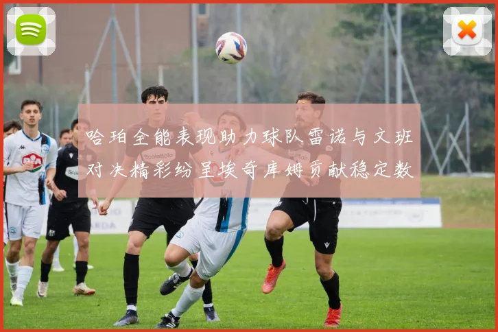 哈珀全能表现助力球队雷诺与文班对决精彩纷呈埃奇库姆贡献稳定数据
