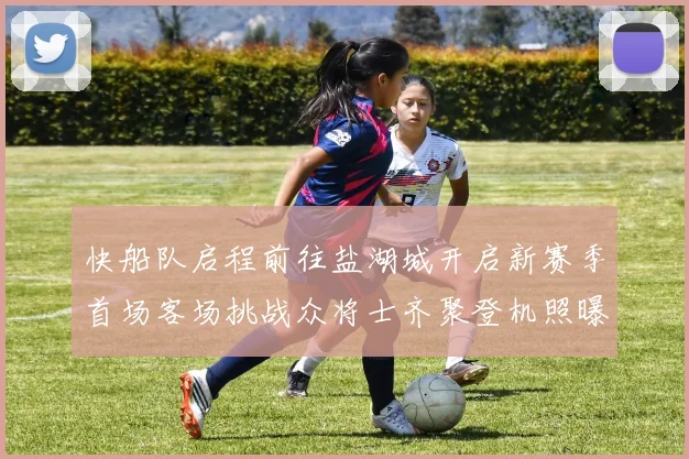 快船队启程前往盐湖城开启新赛季首场客场挑战众将士齐聚登机照曝光
