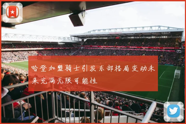 哈登加盟骑士引发东部格局变动未来充满无限可能性