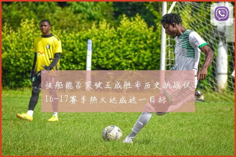 快船能否突破五成胜率历史挑战仅16-17赛季热火达成这一目标