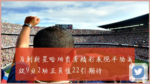 马刺新星哈珀首秀精彩表现半场高效9分2助正负值22引期待