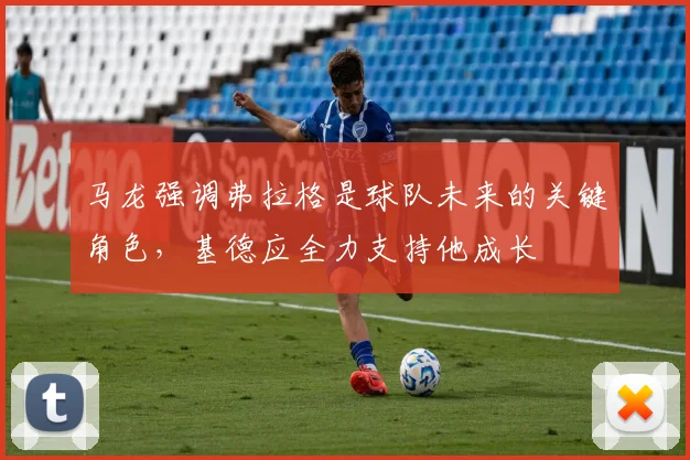 马龙强调弗拉格是球队未来的关键角色，基德应全力支持他成长