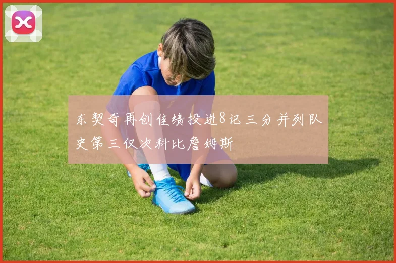 东契奇再创佳绩投进8记三分并列队史第三仅次科比詹姆斯