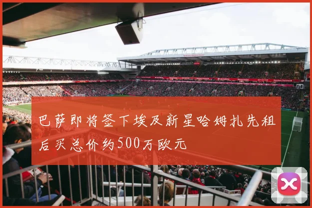 巴萨即将签下埃及新星哈姆扎先租后买总价约500万欧元