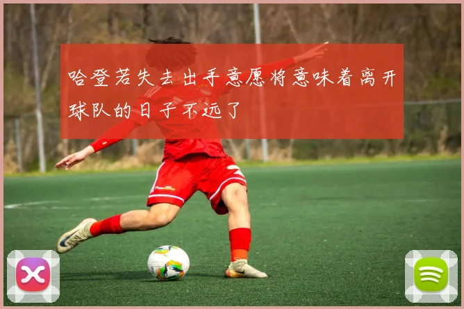 哈登若失去出手意愿将意味着离开球队的日子不远了