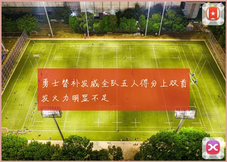 勇士替补发威全队五人得分上双首发火力明显不足