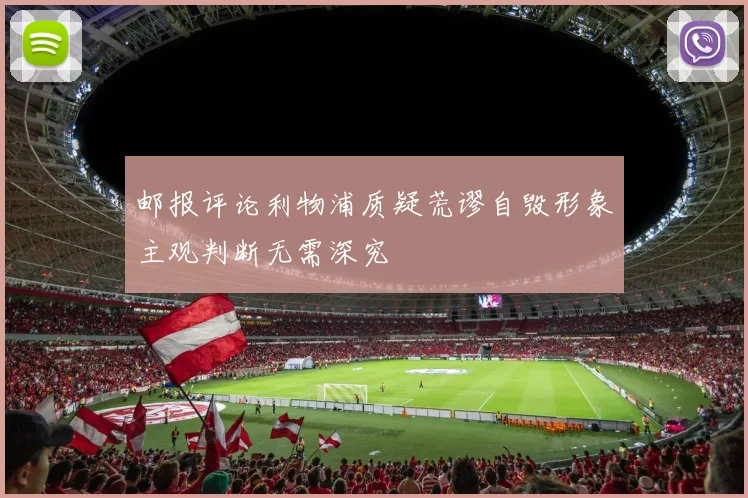 邮报评论利物浦质疑荒谬自毁形象主观判断无需深究