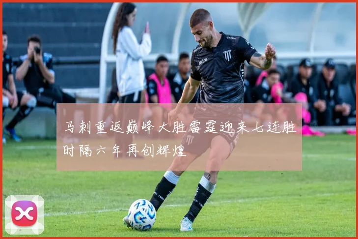 马刺重返巅峰大胜雷霆迎来七连胜时隔六年再创辉煌