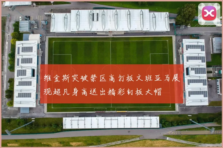 维金斯突破禁区高打板文班亚马展现超凡身高送出精彩钉板大帽