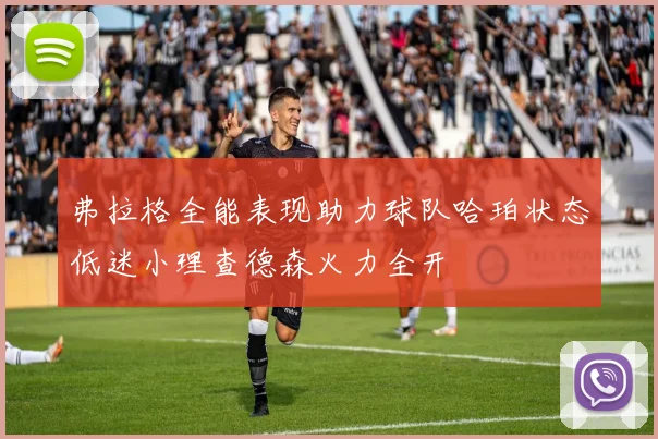 弗拉格全能表现助力球队哈珀状态低迷小理查德森火力全开