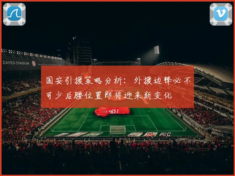 国安引援策略分析：外援边锋必不可少后腰位置即将迎来新变化