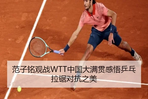 范子铭观战WTT中国大满贯感悟乒乓拉锯对抗之美 | BAJIESPORTS
